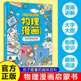 十万个为什么科普百科读物 物理漫画启蒙书 漫画趣味物理启蒙 讲述物理知识 小学生阅读课外书 漫画形式