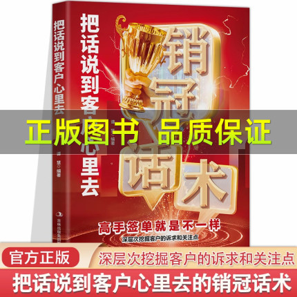 把话说到客户心里去正版 销冠话术书籍 这样去销售提升销售口才 汽车房地产售楼保险市场广告营销推销业务员电话说话沟通说话技巧