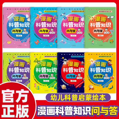 漫画科普知识问与答科普类书籍