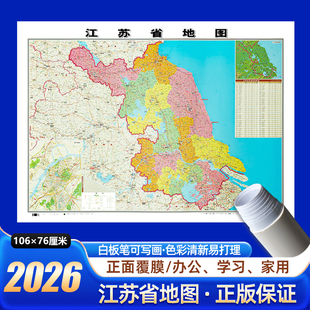 2026新版江苏省地图106x76cm无折痕发货中国区划图各省份系列地图交通旅游高清印刷覆膜防水办公室客厅墙贴挂图南京无锡苏州常州市