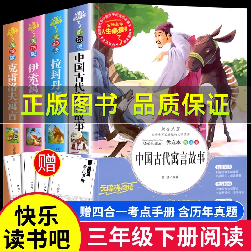 中国古代寓言故事三年级下册必读