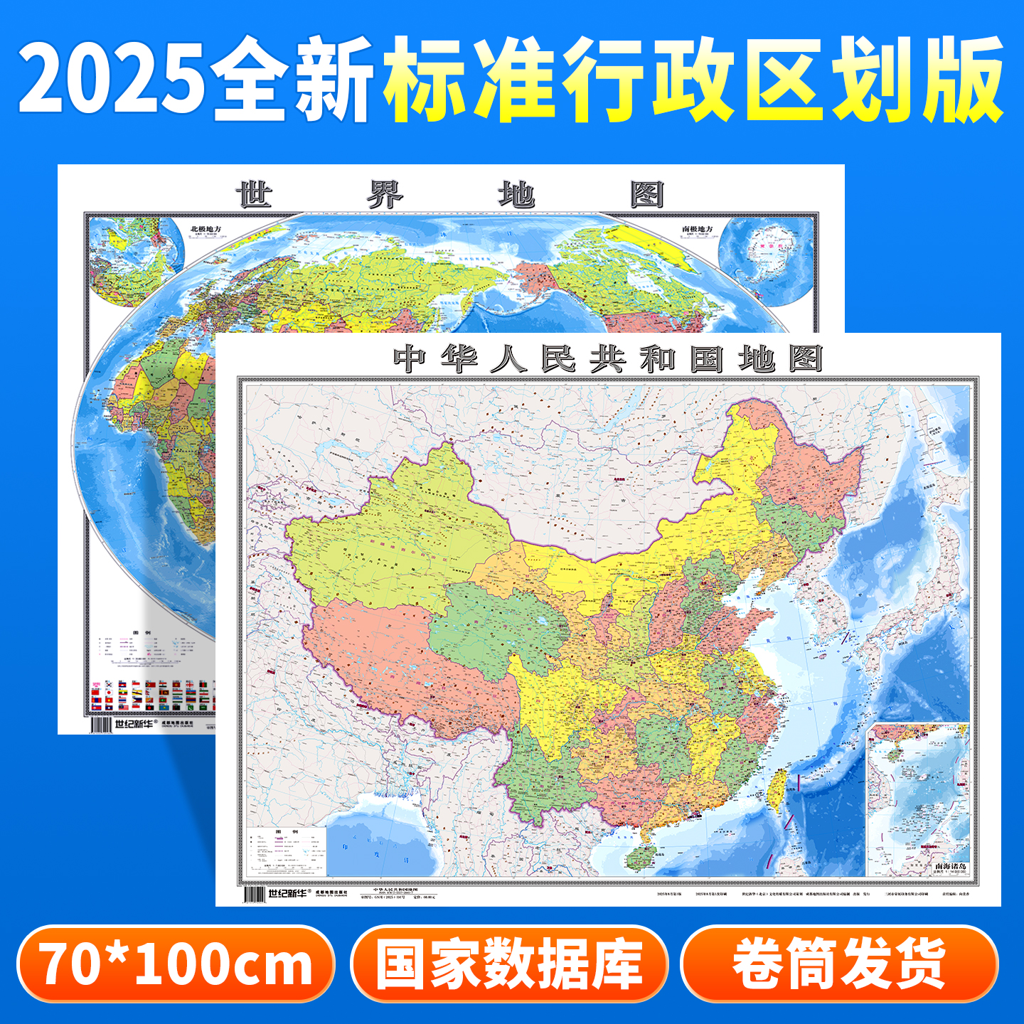 2025新版中国地图和世界地图
