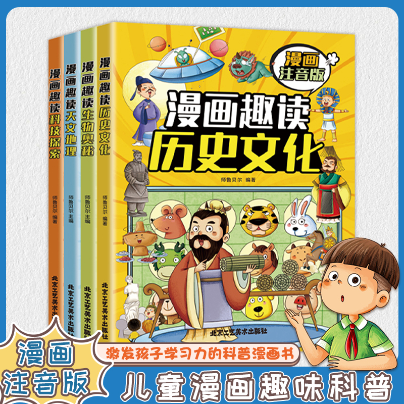 漫画趣读科普绘本注音版