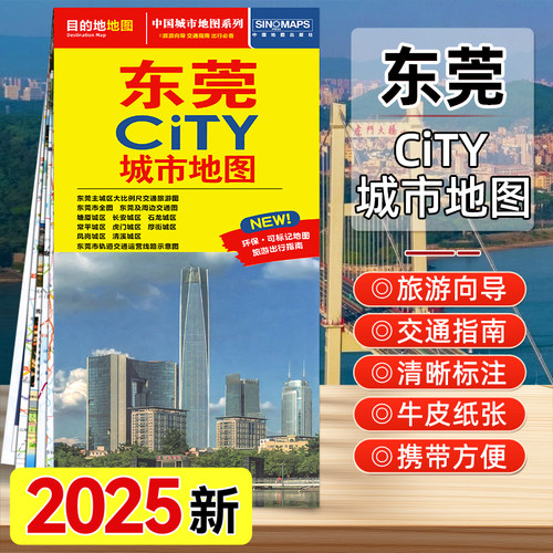 2025年新版东莞city城市旅游地图