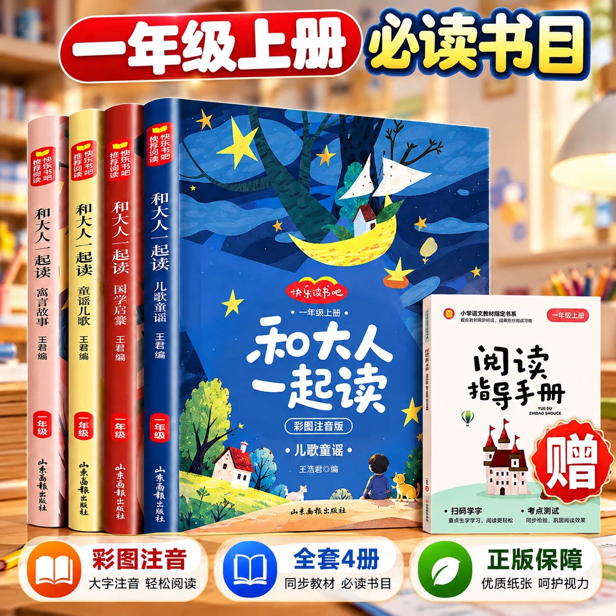 【寒假阅读】和大人一起读一年级上册全套4册注音版快乐读书吧语文老师课本同步阅读人教版推荐小学生必读课外书带拼音书籍