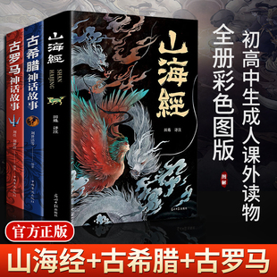 山海经原著正版 完整无删减彩图插画原著必读课外阅读书籍文学畅销书排行榜 古希腊神话故事古罗马神话故事全套3册彩图插画原著正版