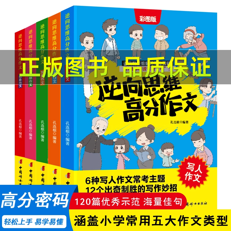 全套5册逆向思维高分作文
