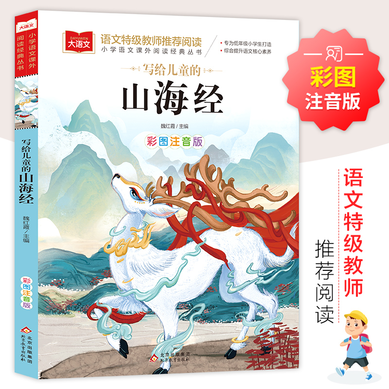 小学生课外阅读书籍山海经彩图版