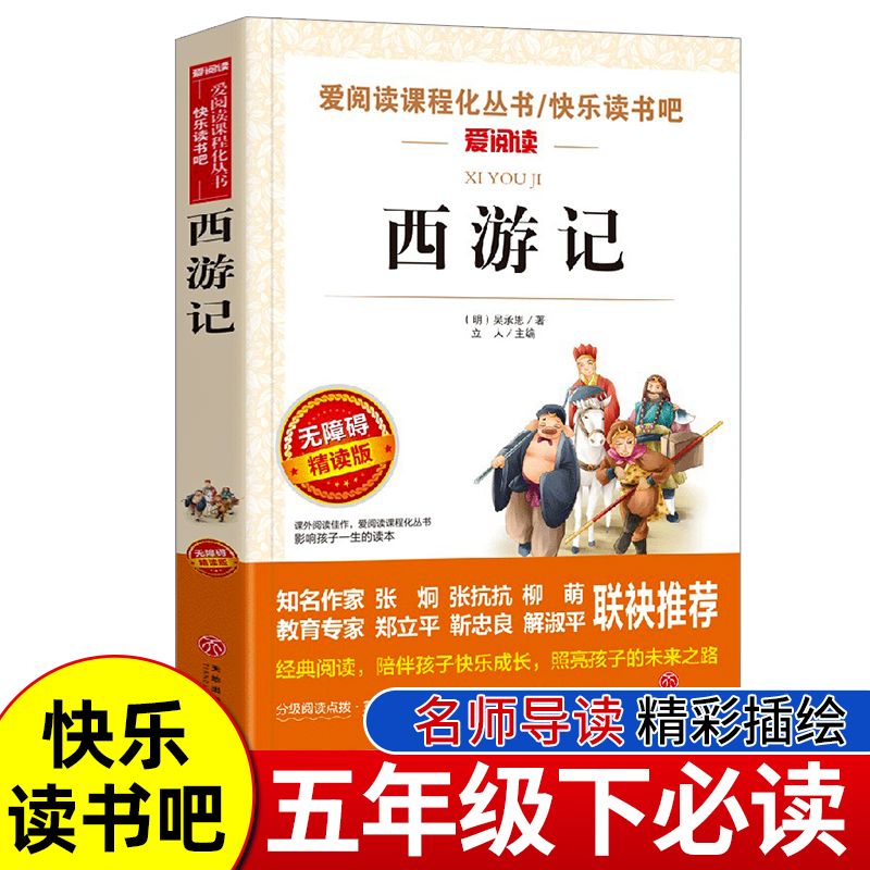 西游记原著正版五年级下册必读