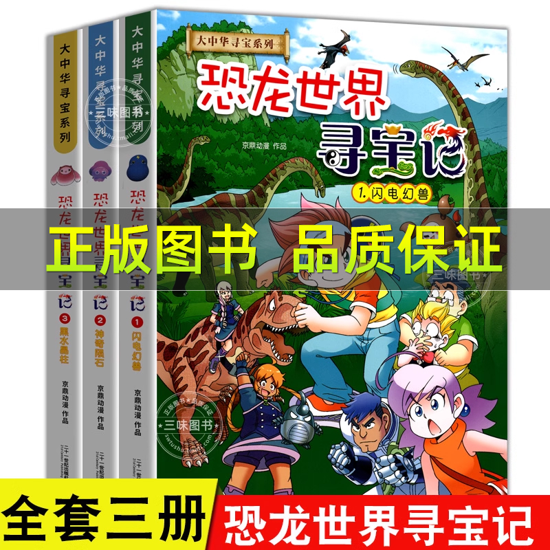 恐龙世界寻宝记大中华国寻宝系列