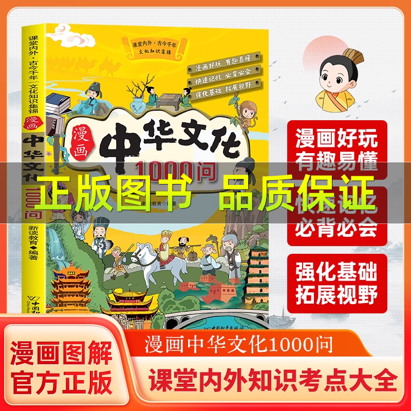 漫画中华文化1000问正版中国文学