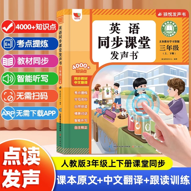 2025新版三年级英语同步课堂发声
