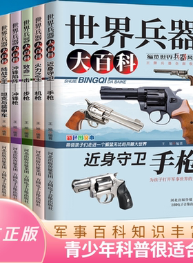 世界兵器大百科8册 手枪机枪步枪战机舰船坦克导弹少儿武器兵器武器百科书儿童军事装备枪械战争类7-9-12岁小学生 世界轻武器大全