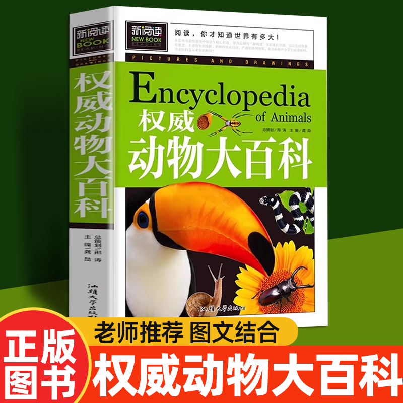 动物大百科小学生必读课外书籍