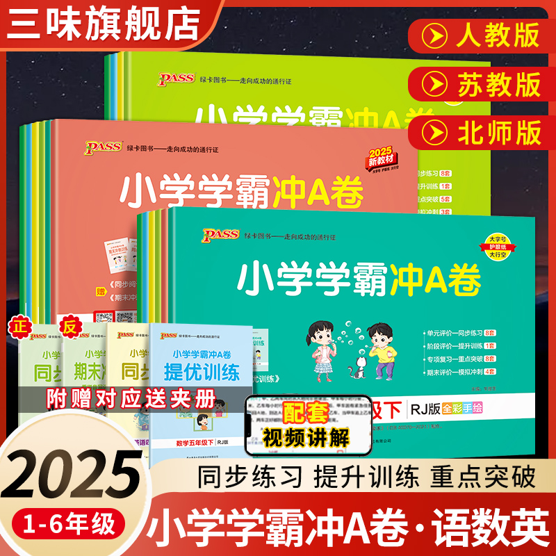 2025小学学霸冲a卷全套人教版