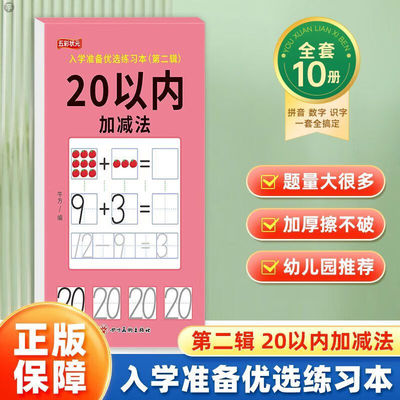 入学准备优选练习本第二辑