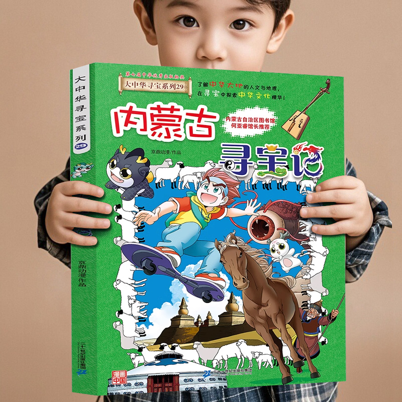 内蒙古寻宝记大中华寻宝记最新版