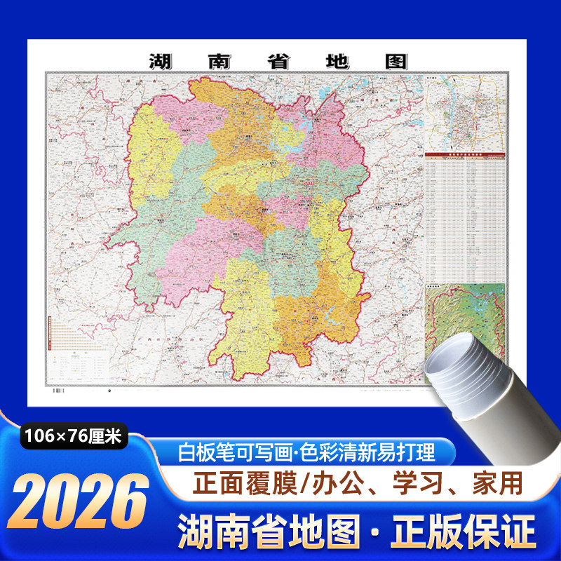 2026新版湖南省地图106x76cm无折痕发货中国区划图各省份系列地图交通旅游高清印刷覆膜防水办公室客厅墙贴挂图长沙衡阳张家界市
