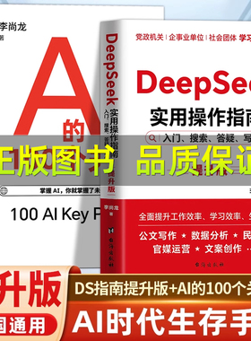 DeepSeek实战指南 : 零基础 实操案例 精创模板 即学即用 deepseek从入门到精通手把手教你用AI普及知识读物人工智能学会提问