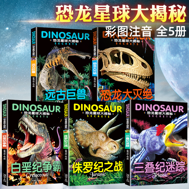 恐龙书幼儿恐龙百科注音版绘本