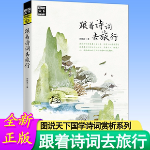 跟着古诗词游中国 跟着诗词去旅行图说天下 寻梦之旅 诗风词韵装帧着流年的水色山光 与诗词相伴共游湖光山色静看岁月往来