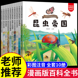 8岁科普儿童读物书籍少儿绘本绘本阅读睡前故事书小学生课外阅读 有声伴读动物百科全书3 千奇百问科普百科绘本全套10册 彩绘注音版