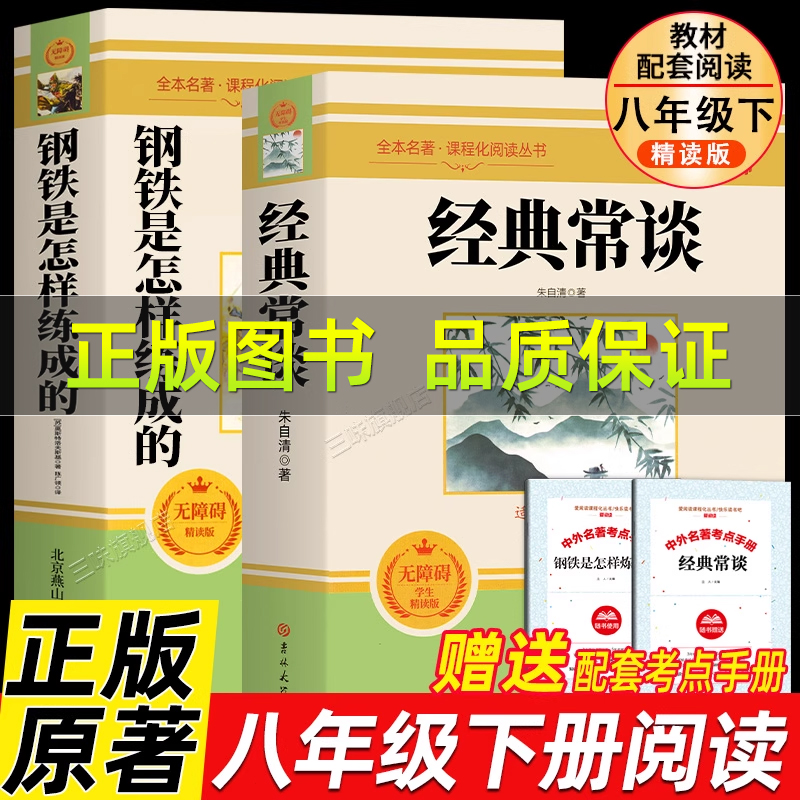 经典常谈朱自清钢铁是怎样炼成的