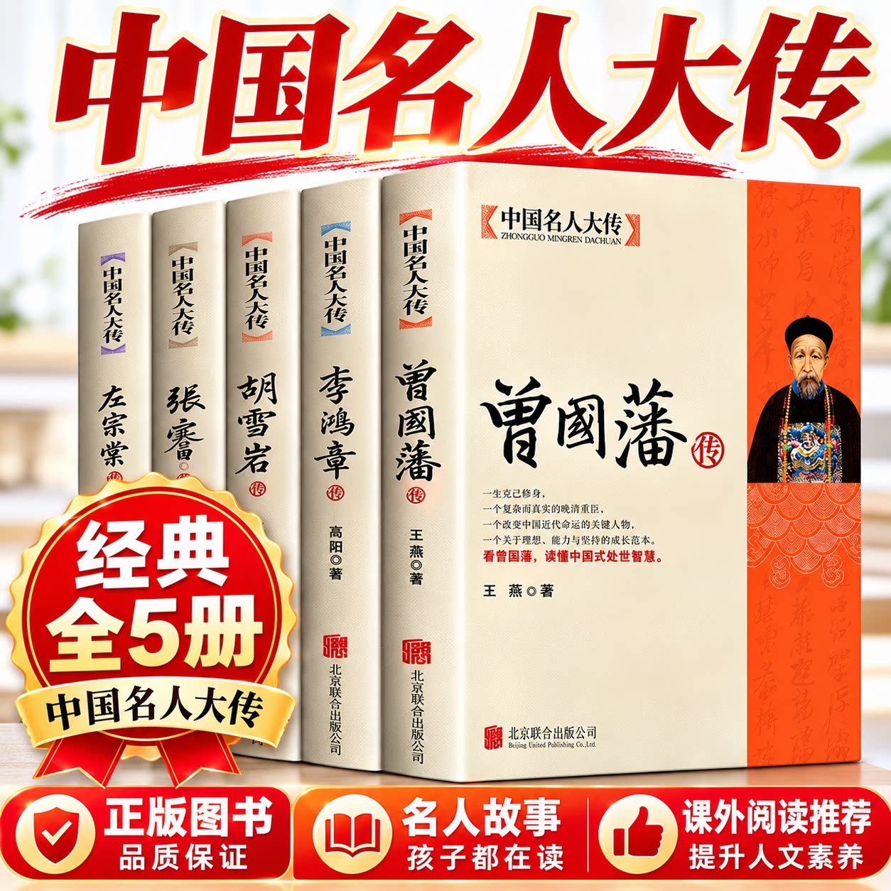 曾国藩传+左宗棠传+李鸿章传+张之洞传+胡雪岩传全集正版5册晚清四大名臣清末历史人物人生哲学历史名人传记为人处世智慧书籍