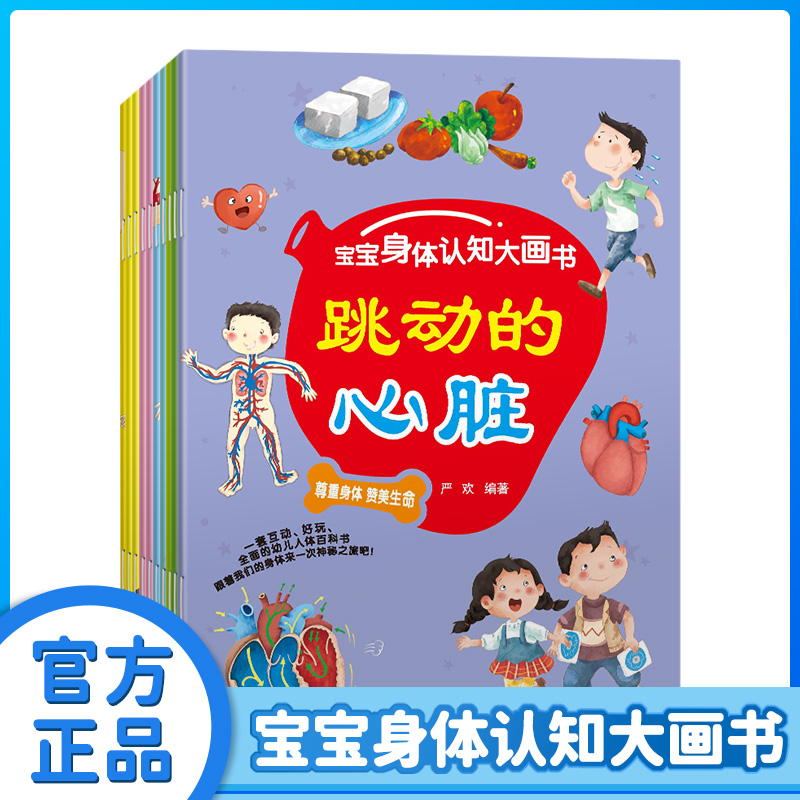 宝宝身体认知大画书全10册