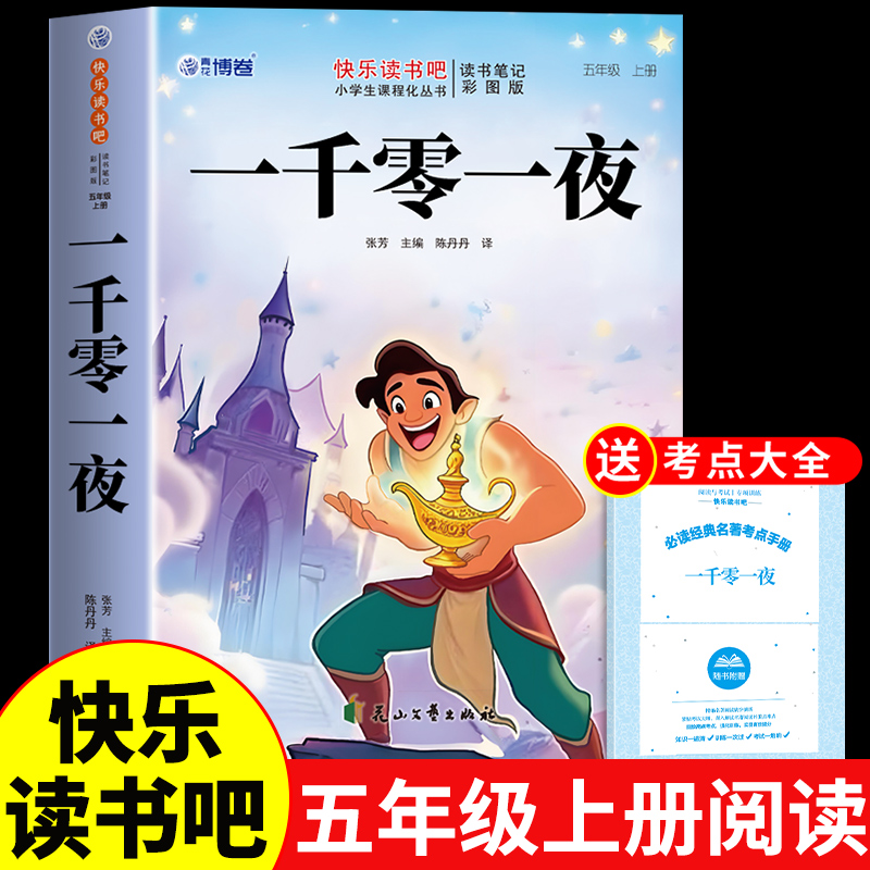 一千零一夜五年级上册必读正版