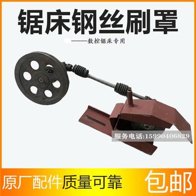 金属带锯床配件钢丝刷安装铁罩神雕伟业晨龙中德利数控锯床排削刷