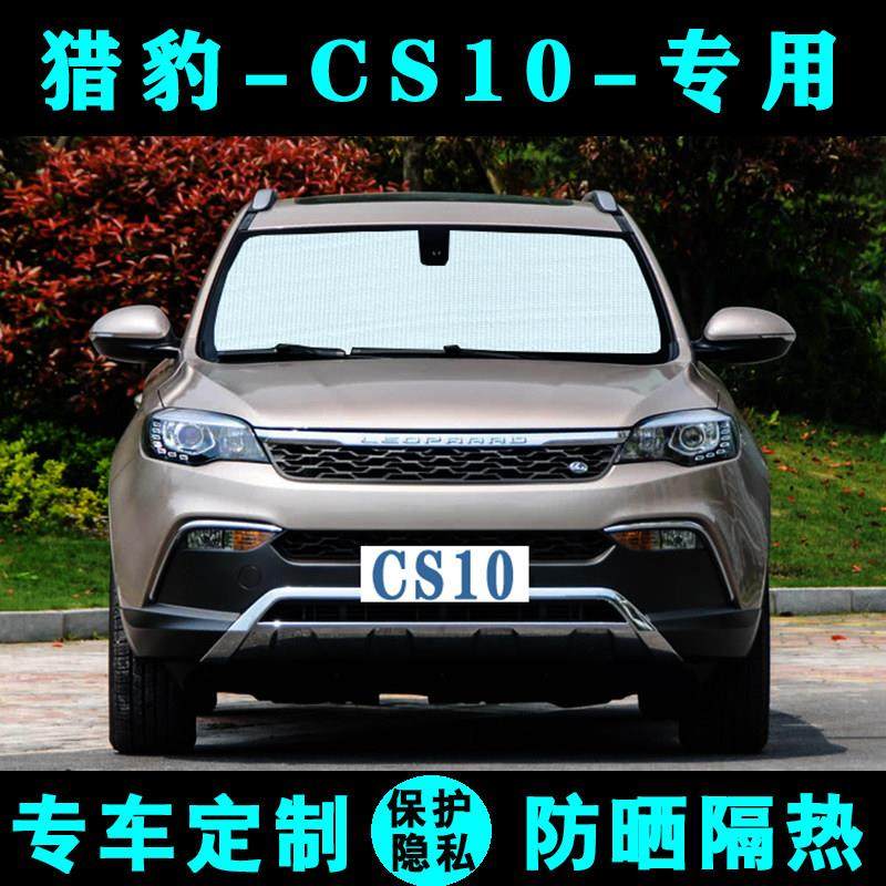 猎豹CS10专用遮阳挡汽车防晒隔热遮阳帘遮阳板车窗遮阳侧窗前档风