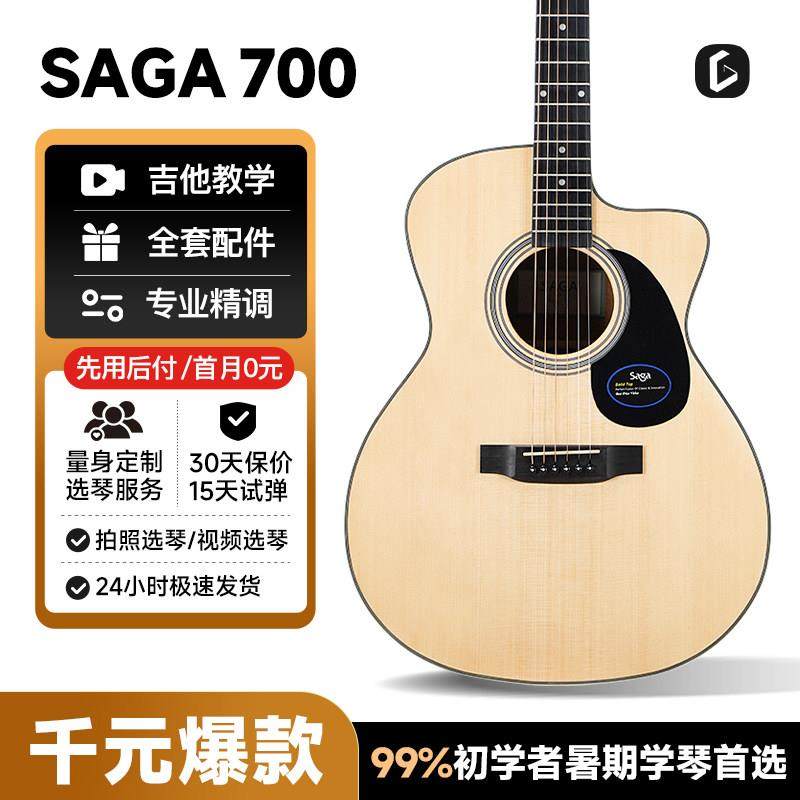吉他情报局Saga sf700C吉他初学者萨伽单板民谣木吉他男女生推荐