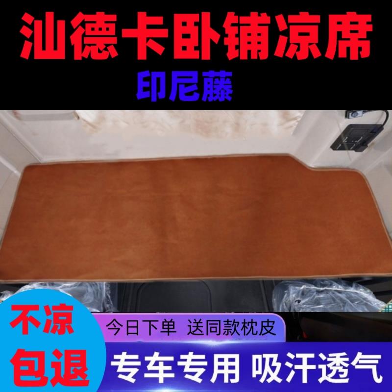 重汽汕德卡卧铺凉席C7H汕德卡G7冰丝藤席G7S C5H C9H大货车凉席垫
