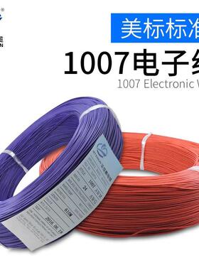 电子线细软线1007 30 26 24 22 20 18 16Awg端子线连接线焊接线