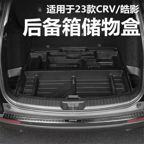 适用于 于17-23款CRV皓影后备箱尾箱储物盒置物盒收纳箱工具箱改