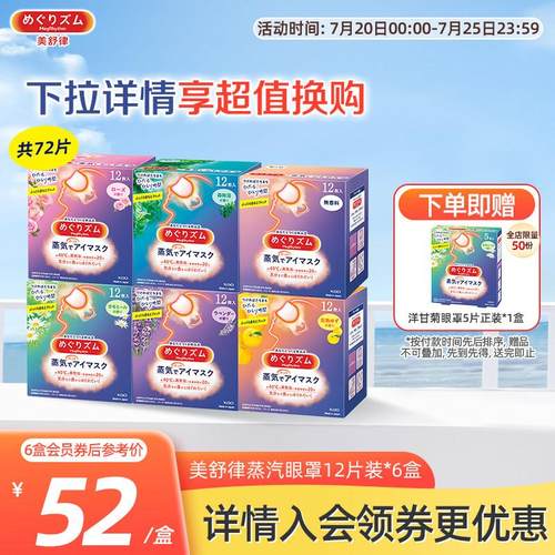花王美舒律蒸汽眼罩蒸汽贴放松眼部放松肩颈热敷贴合12片*6盒