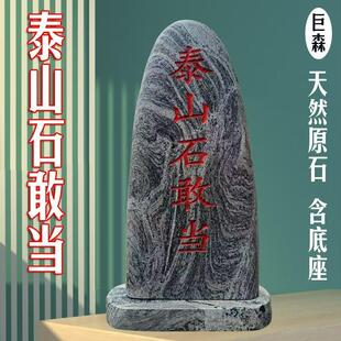 天然原石泰山石敢当镇宅室内外补缺角庭院挡路冲村口刻字石头摆件