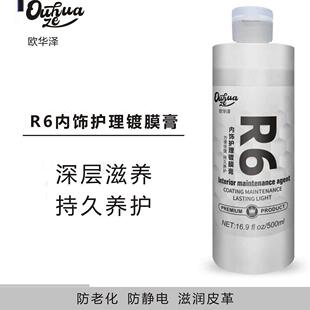 欧华泽 新款【R6】汽车内饰橡塑 镀膜 翻新剂表板蜡塑料 发白养护