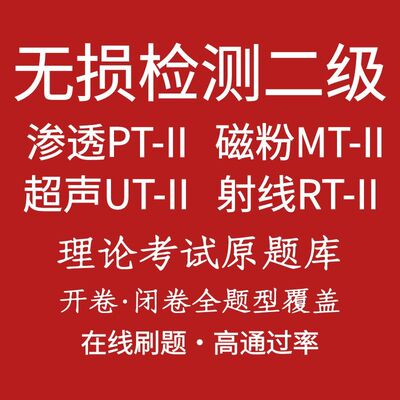 2026无损检测二级磁粉MT渗透PT射线RT超声UT考试题库在线刷题题库