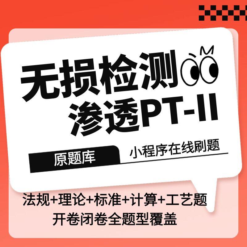2025最新无损检测渗透二级PT2级考试题库小程序版在线刷题题库码