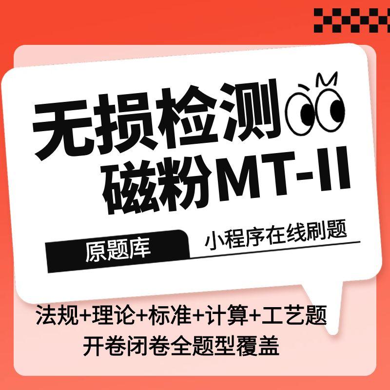 2025最新无损检测磁粉二级MT2级考试题库小程序版在线刷题题库码