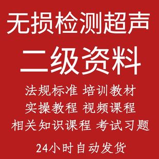 无损检测超声波UT二级学习考试资料教程