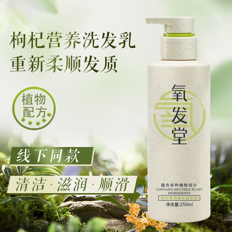 氧发堂枸杞营养修护洗发乳250ml清洁发丝洗发水