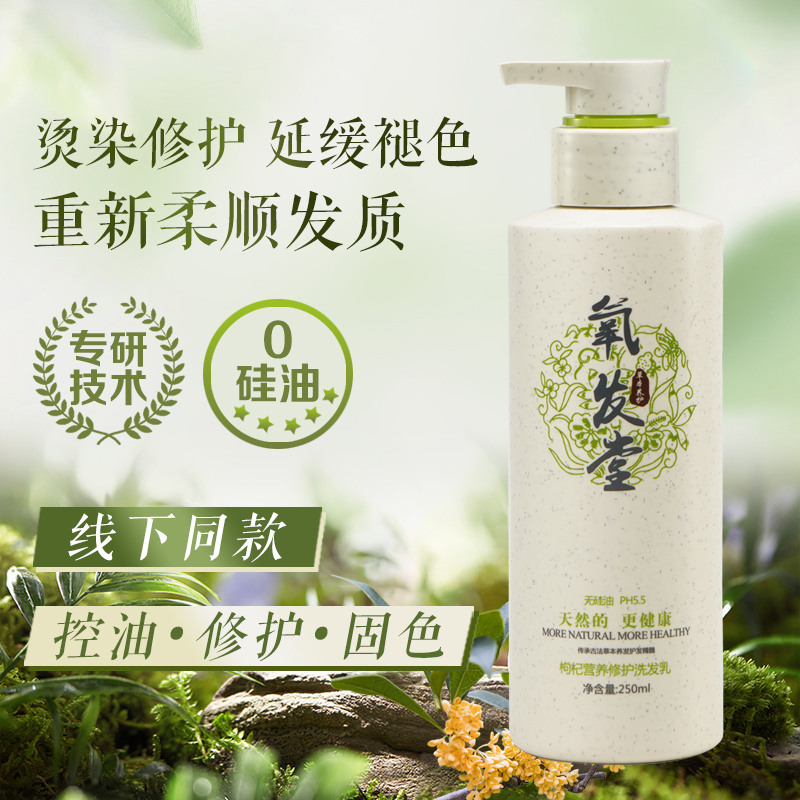 氧发堂枸杞营养修护洗发乳250ml0硅油清洁蓬松高颅顶柔顺男女通用
