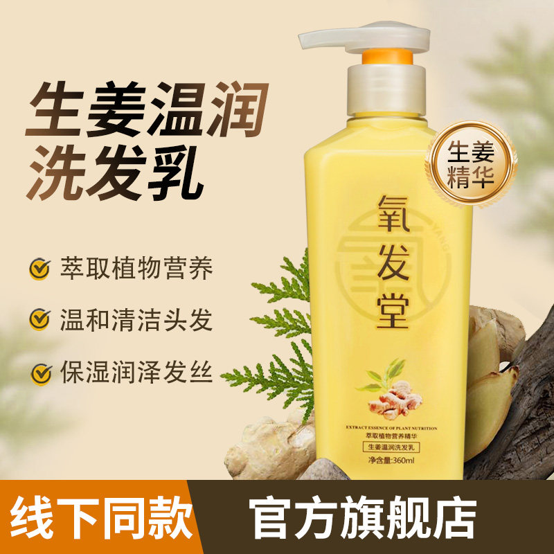 氧发堂生姜温润洗发乳360ml清洁保湿门店同款洗发水