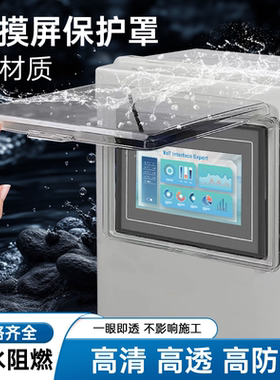 触摸屏保护罩防护威纶通昆仑通态西门子7 10寸PC高透明砸溅水外壳