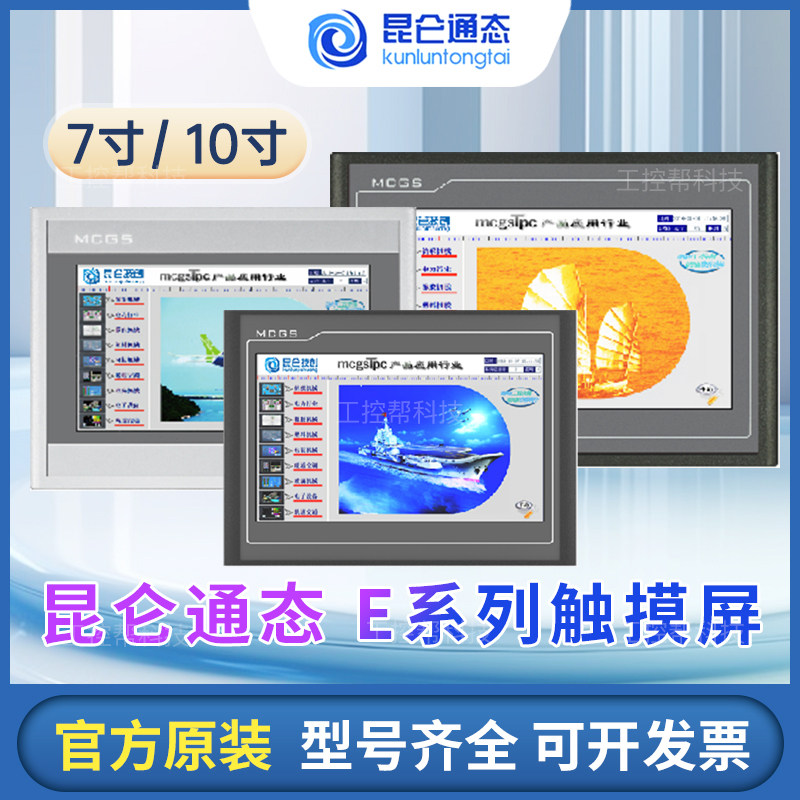 昆仑通态触摸屏MCGS7寸10寸15TPC7012el32KxKt1031ki21Et5251NINT,电子元器件市场,触摸屏/触控屏,淘宝优惠券,粉丝福利购,淘宝优惠卷