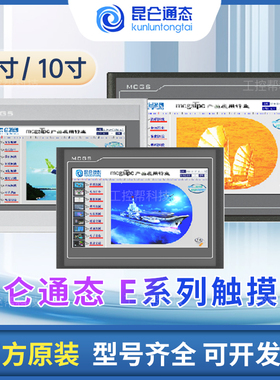 昆仑通态触摸屏MCGS7寸10寸15TPC7012el32KxKt1031ki21Et5251NINT