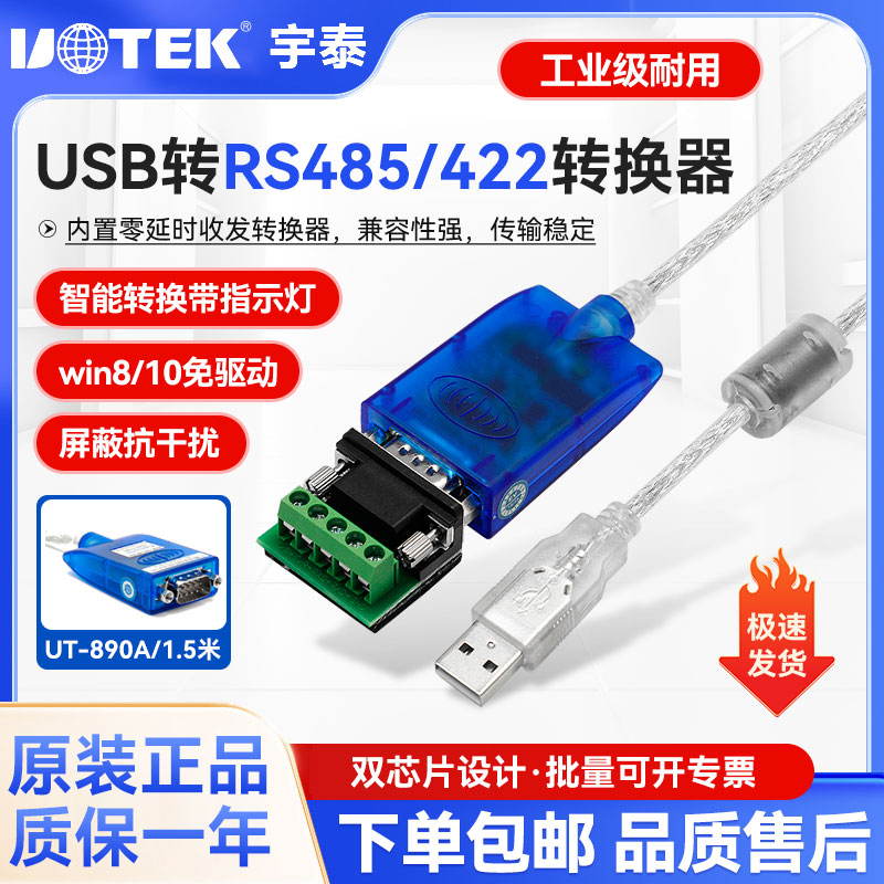 宇泰ut-890a USB转485/422转换器外接串口线工业级九针公头数据线